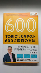 ＴＯＥＩＣ　Ｌ＆Ｒテスト　６００点奪取の方法目標スコア奪取シリーズ　CD付　1冊