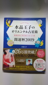 水晶玉子のオリエンタル占星術　開運暦(２０１８)幸運を呼ぶ３６５日メッセージつき サイン付　1冊