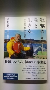 牡蠣の森と生きる「森は海の恋人」の３０年 　サイン付　1冊