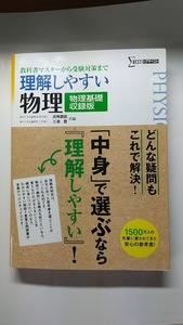 物理基礎収録版　理解しやすい物理 1冊