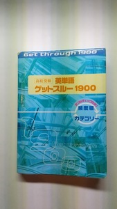 高校受験　英単語ゲットスルー1900　1冊