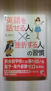 「英語を話せる人」と「挫折する人」の習慣 1冊