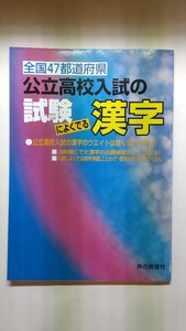 高校入試・国語、落とせない入試問題＆国語読解問題＆公立高校入試の試験によくでる漢字　3冊セット