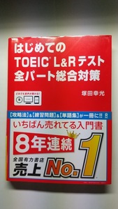 はじめてのＴＯＥＩＣ　Ｌ＆Ｒテスト　全パート総合対策　CD無　1冊