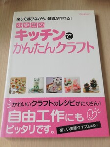 小学生のキッチンでかんたんクラフト (学研の自由研究)