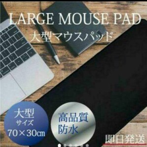 【限定セール】大型ゲーミングマウスパッド デスクパット 防水 柔らか
