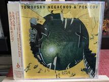 【CD】TOMOVSKY トモフスキー ☆ Negachov & Posicov ネガチョフ＆ポジコフ 96年 Dohb Discs 国内盤 SSW 名盤 帯付き 良品_画像1