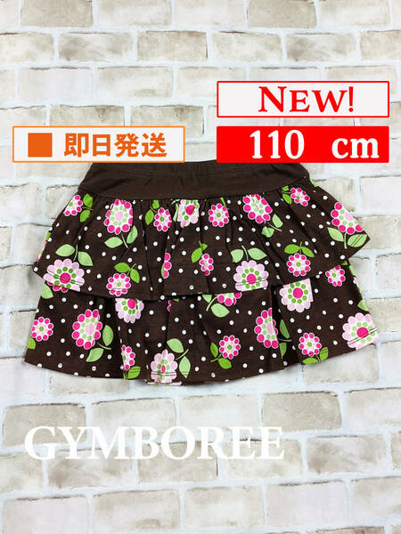 Bot-104【新品】Gymboree/ティアードスカート/110cm/ブラウン/花柄/インナーパンツ/ジンボリー/インポート/綿100%/子供服/女の子/送料無料