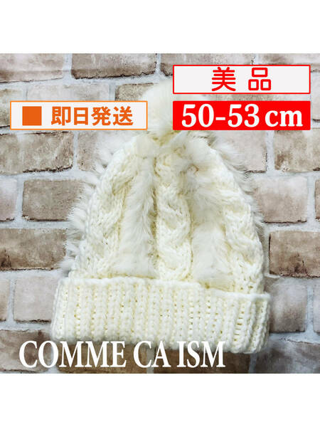 U_Itm-602【美品】COMME CA ISM/キャップ/50-53cm/オフホワイト/ニット/ラビット/ファー/コムサ/女の子/子供用/クリーニング済み/送料無料