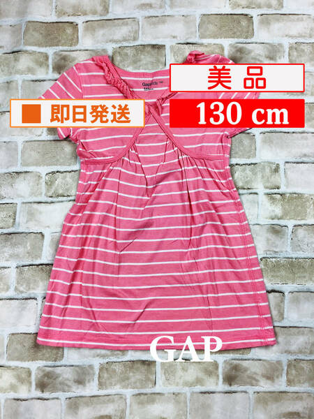 U_Top-137【美品】GAP/Aライン/トップス/130cm/ピンク/半袖/ボーダー/綿100%/ギャップ/子供服/女の子/クリーニング済み/送料無料