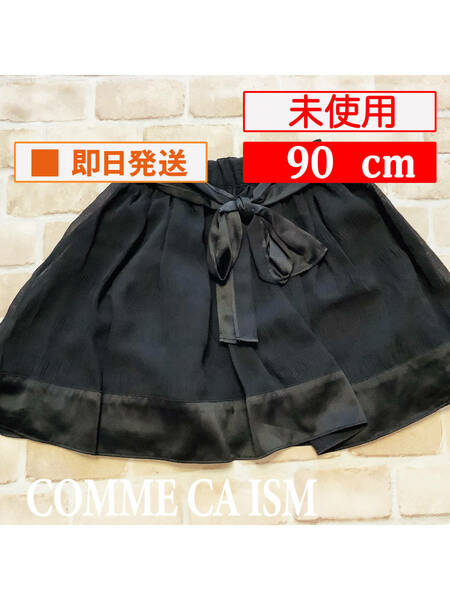 U_Bot-255【未使用】COMME CA ISM/ギャザースカート/90cm/ブラック/りぼん/子供服/女の子/コムサイズム/タグ付き/送料無料