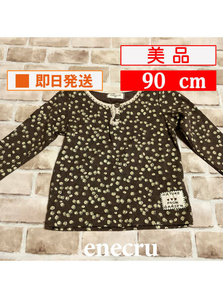 U_Top-318【美品】enecru/トップス/90cm/ブラウン/長袖/カットソー/子供服/女の子/アンエクリュ/クリーニング済み/送料無料