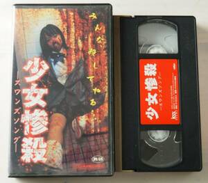 少女惨殺 ワンズソング・VHS・ビデオ・ホラー・映画・Girl murder swans song
