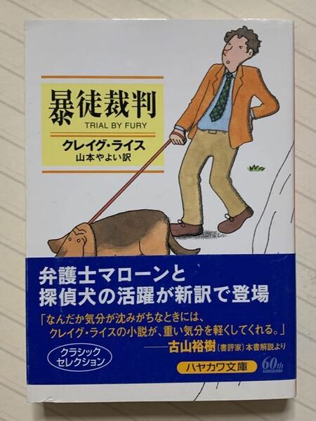 暴徒裁判【初版帯付】クレイグ・ライス／山本やよい 訳　ハヤカワ・ミステリ文庫