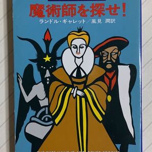 魔術師を探せ! ランドル・ギャレット/風見潤 訳 ハヤカワ・ミステリ文庫