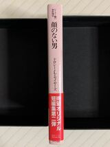 顔のない男　ピーター卿の事件簿２【初版帯付】ドロシー・Ｌ・セイヤーズ／宮脇孝雄 訳　創元推理文庫_画像3