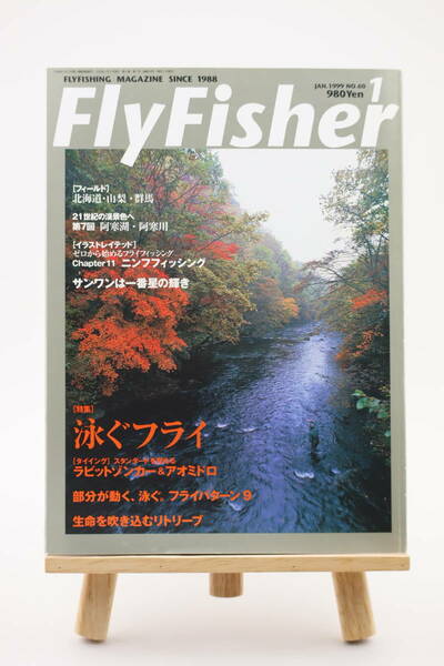 FLY FISHER フライフィッシャー No60 年1999月1号