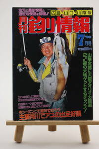 Информация о ежемесячной рыбалке Хиросима / Ямагучи / Санин Версия июль 1998 г. Выпуск