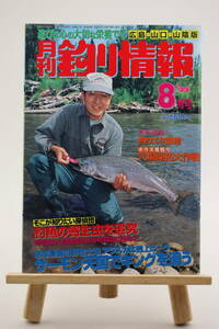 Ежемесячная рыболовная информация Хиросима / Ямагучи / Санин Версия августа 1999 г. Выпуск