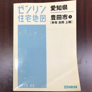 送料無料 ゼンリン 住宅地図 愛知県 豊田市 1 拳母 高岡 上郷 2015年5月版 2015 05 ZENRIN