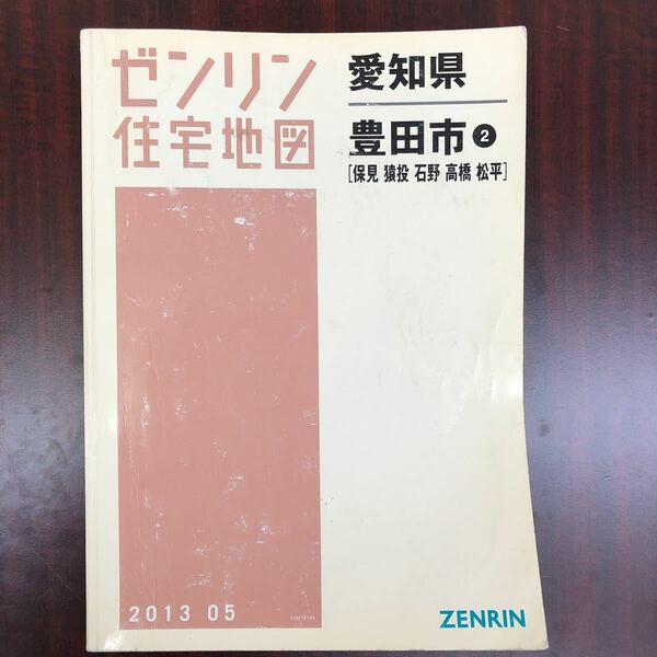 送料無料 ゼンリン 住宅地図 愛知県 豊田市 2 保見 猿投 石野 高橋 松平 2013年5月版 2013 05 ZENRIN