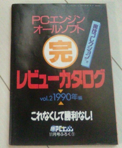 【送料込・追跡番号有】 PCエンジン オールソフトカタログ 2　マル勝PCエンジン　1990