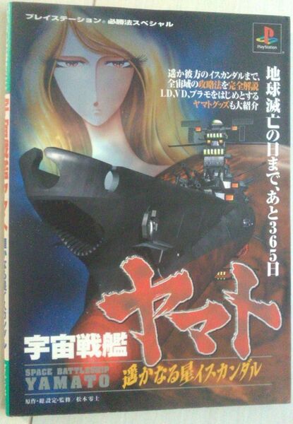宇宙戦艦ヤマト 遙かなる星イスカンダル プレイステーション必勝法スペシャル