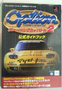 【送料込・追跡番号有】 OPTION チューニングカーバトル2 公式ガイドブック プレイステーション必勝法スペシャル