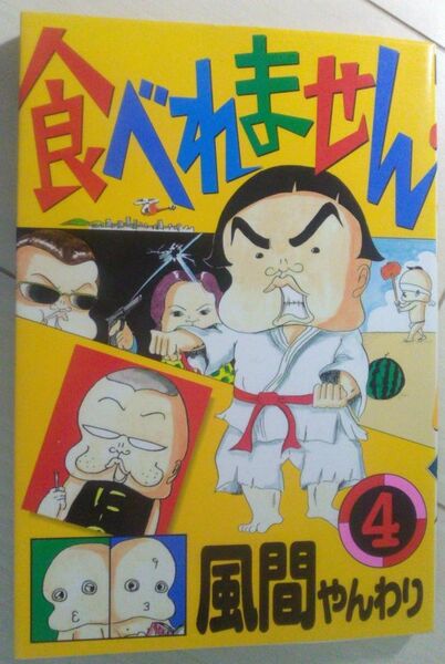 【送料込・追跡番号有】 痛みあり 風間やんわり　食べれません　4