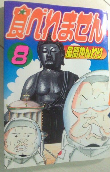 【送料込・追跡番号有】 痛みあり　風間やんわり　食べれません　8