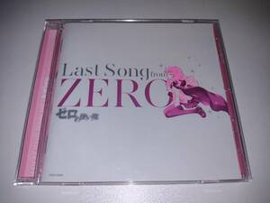  Zero no Tsukaima Last Song from ZERO прокат 