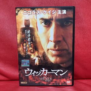 ウィッカーマン　DVD レンタル専用　ニコラス・ケイジ