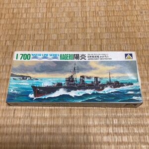 アオシマ ウォーターラインシリーズ 駆逐艦 陽炎　未組立
