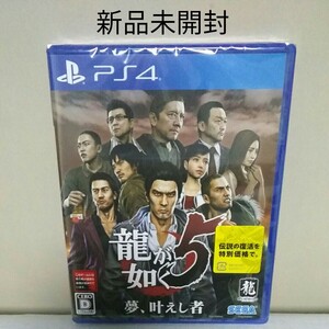 新品PS4 龍が如く5 夢、叶えし者