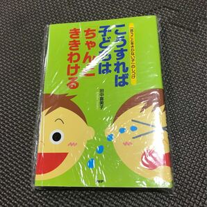 こうすれば子どもは「ちゃんと」ききわける : 「言うことをきかない子」のしつけ