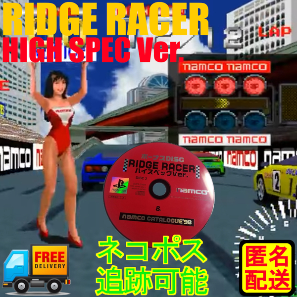 PS専用 RIDGE RACER ハイスペック Ver.