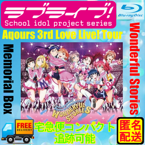【匿名配送・美品】ラブライブ!サンシャイン!! Aqours 3rd LoveLive! Tour Blu-ray Memorial BOX 完全生産限定盤(特典なし)