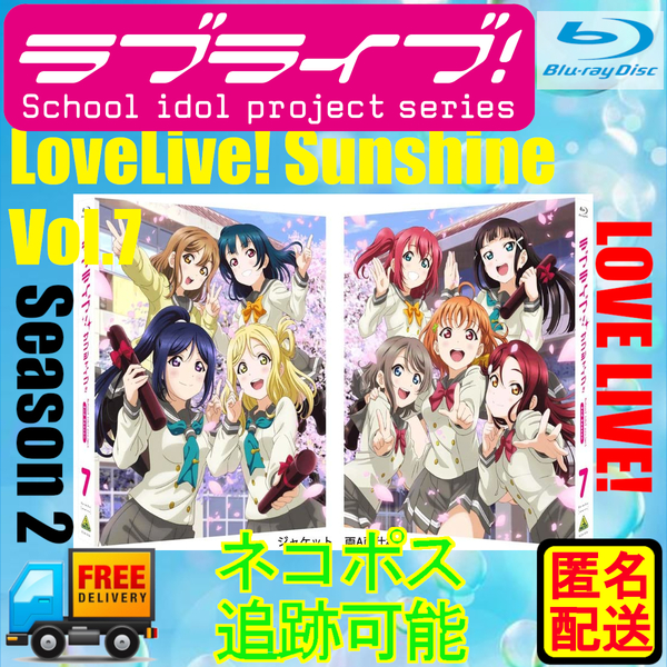 ラブライブ! サンシャイン!! 2nd Season Blu-ray 7