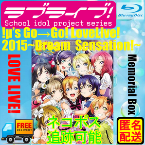 【中古Blu-ray】ラブライブ!μ’s Go→Go! LoveLive! 2015〜Dream Sensation!〜 Memorial BOX★開封視聴済★匿名配送・付属品なし