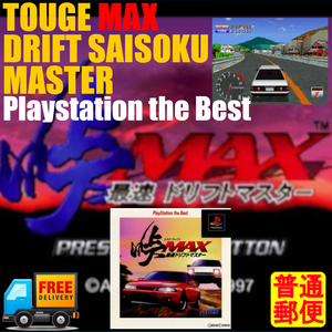 峠MAX 最速ドリフトマスター PlayStation the Best　帯付き