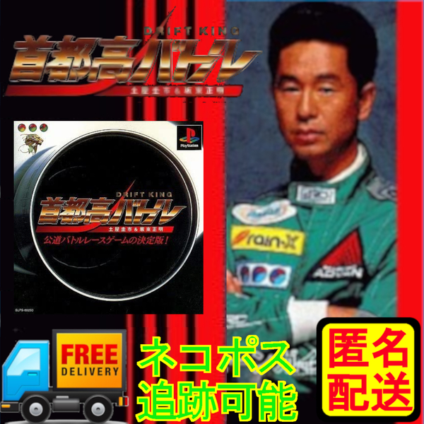 PS専用 首都高バトル DRIFT KING 土屋圭市&坂東正明