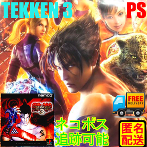 【PS専用】鉄拳3|日本版|中古ソフト|名作格闘ゲーム|動作確認済み|匿名配送対応