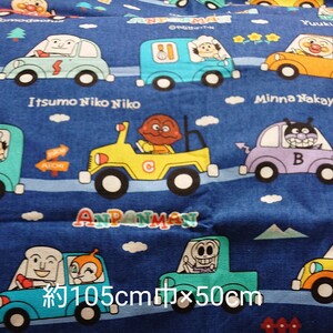 アンパンマン生地 105cm巾×50cm