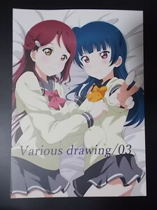 同人誌 アニメーター本 ラブライブ!サンシャイン!! Various drawing/03　もこのーと ざれごとさん 条件付き送料無料