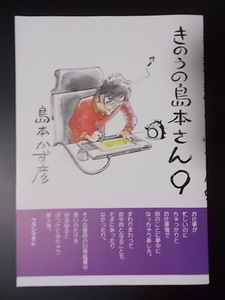 同人誌 きのうの島本さん 9　ウラシマモト 島本和彦 条件付き送料無料