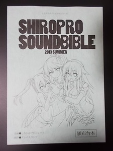 同人誌 SHIROPRO SOUNDBIBLE　白髪教団 三嶋くろね 条件付き送料無料