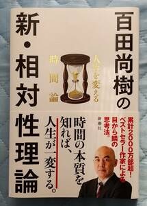 百田尚樹「百田尚樹の新・相対性理論」☆直筆サイン、落款入り☆美品☆