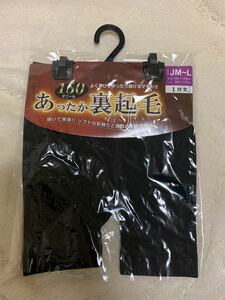 新品未使用　150デニール　あったか裏起毛パンツ　2枚は999円！