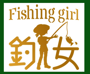 ★釣女　fishing　Girl　ステンシル文字カッティングステッカー 金色または銀色 509