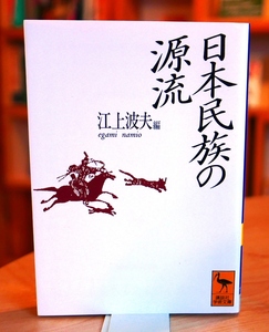 江上波夫編　日本民族の源流　講談社学術文庫1995第１刷　岡正雄　八幡一郎　石田英一郎